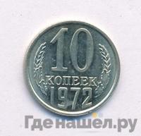 10 копеек 1972 года