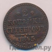 2 копейки 1845 года