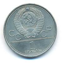 1 рубль 1979 года