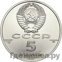 5 рублей 1991 года ЛМД