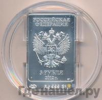 3 рубля 2012 года  Мишка Сочи 2014