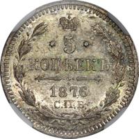 5 копеек 1876 года