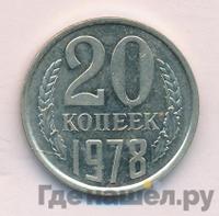 20 копеек 1978 года