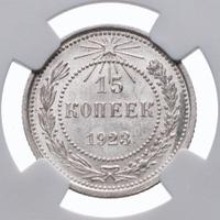 15 копеек 1923 года  РСФСР