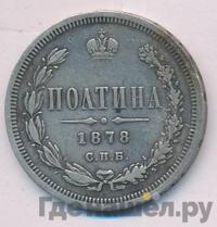 Полтина 1878 года СПБ НФ