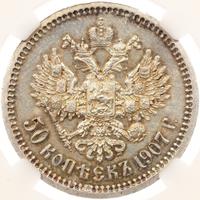 50 копеек 1907 года ЭБ