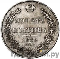 Полтина 1835 года СПБ НГ