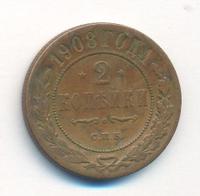 2 копейки 1908 года СПБ