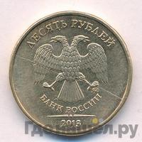 10 рублей 2013 года ММД