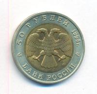50 рублей 1994 года ЛМД Красная книга