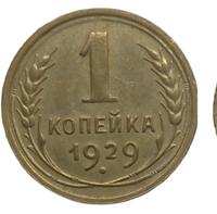 1 копейка 1929 года