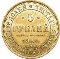 5 рублей 1854 года СПБ АГ