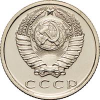 15 копеек 1965 года