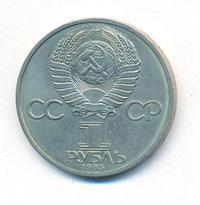 1 рубль 1985 года  Фридрих Энгельс