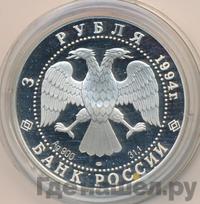 3 рубля 1994 года ЛМД