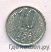 10 копеек 1989 года