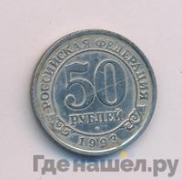 50 рублей 1993 года ММД Арктикуголь Шпицберген