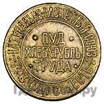 10 сотых пуда хлеба 1921 года  Разум и Совесть