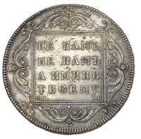 1 рубль 1797 года