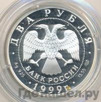2 рубля 1999 года СПМД