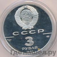 3 рубля 1990 года ЛМД
