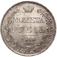 1 рубль 1838 года