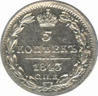 5 копеек 1843 года СПБ АЧ