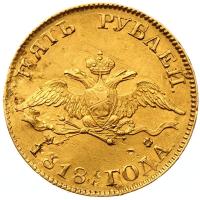5 рублей 1818 года