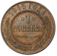 10 копеек 1915 года ВС