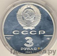 3 рубля 1990 года ЛМД