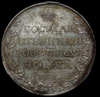 1 рубль 1808 года