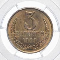 3 копейки 1989 года