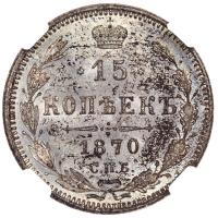 15 копеек 1870 года СПБ НI