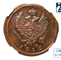 2 копейки 1815 года