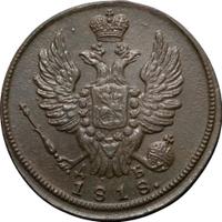 1 копейка 1818 года