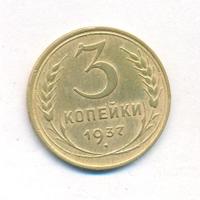 3 копейки 1937 года