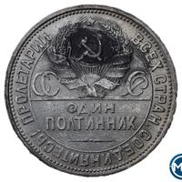Один полтинник 1926 года