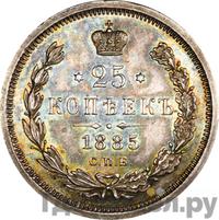 25 копеек 1885 года СПБ АГ