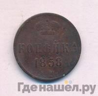 1 копейка 1858 года