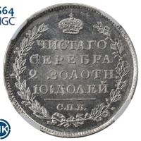 Полтина 1818 года