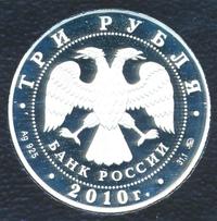 3 рубля 2010 года ММД