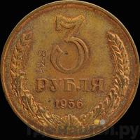 3 рубля 1956 года