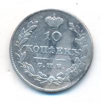 10 копеек 1827 года СПБ НГ