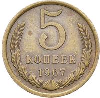 5 копеек 1967 года
