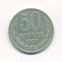 50 копеек 1970 года