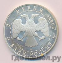 3 рубля 1995 года ЛМД