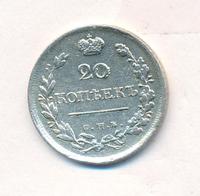 20 копеек 1820 года