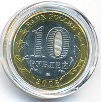 10 рублей 2005 года ММД