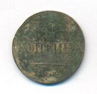 1 копейка 1837 года