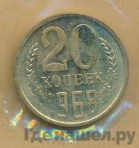 20 копеек 1968 года